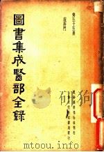 图书集成医部全录 第55册 PDF电子版封面