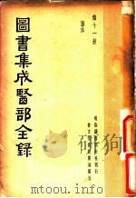 图书集成医部全录 第11册 PDF电子版封面