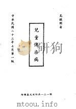 儿童传染病（1934 PDF版）