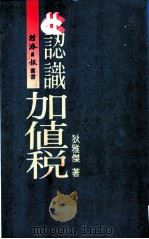 认识加值税   1986  PDF电子版封面    锹雅杰著 