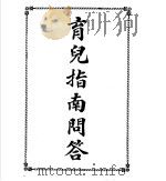 育儿指南问答（1916 PDF版）