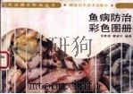 鱼病防治彩色图册 1996 PDF电子版封面 7535705065 金燮理,唐家汉编著