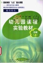 幼儿园课程实验教材  教师用书  中班  上学期（1999 PDF版）
