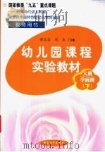 幼儿园课程实验教材·教师用书 大班·学前班 下学期 1999 PDF电子版封面 7801540336 梁志?,刘焱主编