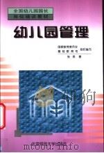 幼儿园管理   1997  PDF电子版封面  7303045961  张燕编著；国家教育委员会基础教育司组织编写 