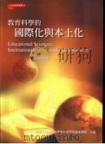 教育科学的国际化与本土化   1999  PDF电子版封面  9578180586  国立台湾师范大学教育学系教育部国家讲座主编 