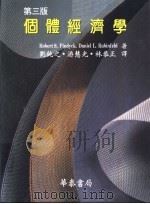 个体经济学 第3版 1997 PDF电子版封面 9578474466 Robert S.Pindyck Daniel L.Rubi