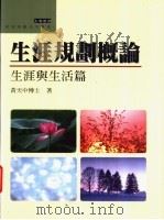 生涯规划概论-生涯与生活篇 1995 PDF电子版封面 9575519124 黄天中著