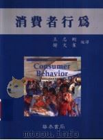 消费者行为 1995.11 PDF电子版封面 9579325472 王志刚,谢文雀编译
