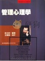 管理心理学 1993 PDF电子版封面 9571107387 俞文钊编著