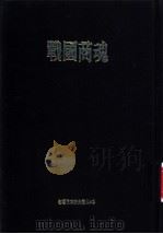战国商魂（ PDF版）