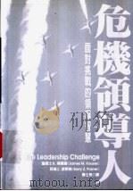危机领导人:面对挑战的领导智慧 1997 PDF电子版封面 957887782X 詹姆士M.库塞基(James M.Kouzes) 贝瑞Z.波
