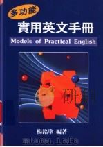 多功能实用英文手册 1993 PDF电子版封面 9575863860 杨铭涂编著