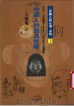 中国人的面具性格 人情与面子 1991 PDF电子版封面 9579486387 张老师月刊编辑部执笔
