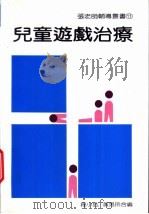 儿童游戏治疗（1993 PDF版）