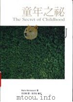 童年之秘 1991 PDF电子版封面 9579698724 Maria Montessori著;李田树译
