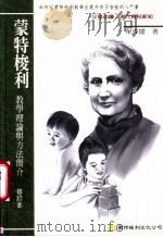 蒙特梭利教学理论与方法简介 修订本 1988 PDF电子版封面 9579947929 单伟儒著