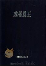 成者为王（ PDF版）