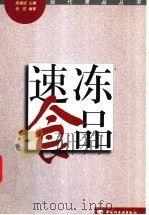 速冻食品 1998 PDF电子版封面 7501921709 张敏编著