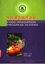 中国食品辐照进展   1998  PDF电子版封面  7502219315  陈其勋主编；杨麒麟，杨成明，陈丽华，陈浩，杨东情编 