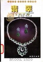 翡翠  玉石之冠   1999  PDF电子版封面  7116024808  潘建强等编著 