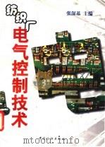 纺织厂电气控制技术   1997  PDF电子版封面  7506412780  张深基主编 