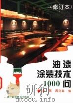 油漆涂装技术1000问 1995 PDF电子版封面 7534107563 俞磊,周永祥编