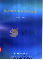 现代陶瓷工业技术装备 1999 PDF电子版封面 7800908283 华南理工大学,陈帆主编