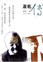 萧乾传 1993 PDF电子版封面 7539905425 李辉著