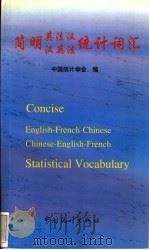 简明英法汉、汉英法统计词汇 英法汉 1998 PDF电子版封面 7503726997 中国统计学会编