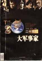 二十世纪大军事家 1996 PDF电子版封面 7539910534 郑保荣,吕所知编著
