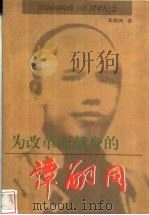为改革而献身的谭嗣同 1998 PDF电子版封面 7805208875 邓潭洲著