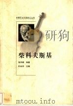 柴科夫斯基   1998  PDF电子版封面  7806115684  张洪模编著 