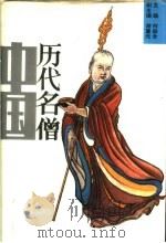 中国历代名僧   1995  PDF电子版封面  7215030857  何兹全主编 