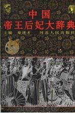中国帝王后妃大辞典（1998 PDF版）
