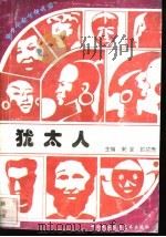 犹太人   1996.12  PDF电子版封面  7800691411  春迪编著 