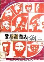 爱斯基摩人 1996 PDF电子版封面 7800691411 李自然,孙悟湖编著