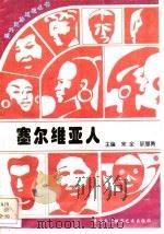 塞尔维亚人 1996 PDF电子版封面 7800691411 李自然,马葵编著