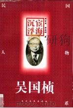宦海沉浮 吴国桢 1997 PDF电子版封面 7311011299 许有成,徐晓彬著