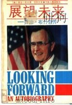 展望未来-乔治·布什自传 1988 PDF电子版封面 7215004600 (美)乔治·布什著;伍协文译