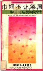 巾帼不让须眉  中国著名女将小传   1991  PDF电子版封面  7534802458  乐平著 