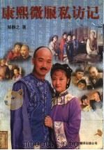 康熙微服私访记 1998 PDF电子版封面 7500105584 邹静之著