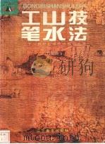 工笔山水技法（1999 PDF版）