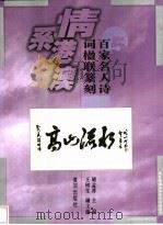 百家名人诗词楹联篆刻集珍   1997  PDF电子版封面  7805588317  胡孟祥主编 