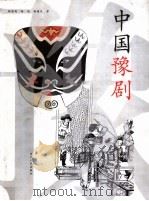 中国豫剧 1999 PDF电子版封面 7215044548 韩德英等著