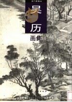 吴历画集（1996 PDF版）