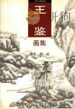 王鉴画集 1996 PDF电子版封面 7532214397 (清)王鉴绘;郑威编