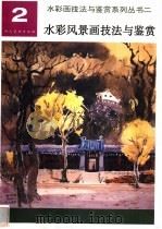 水彩风景画技法与鉴赏 1998 PDF电子版封面 7102018452 张克让编著