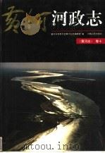 黄河志 10 黄河河政志 1996 PDF电子版封面 7215035204 黄河水利委员会黄河志总编辑室编