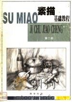 素描基础教程 第2册 1999 PDF电子版封面 7805174431 步燕萍,陈凤远主编